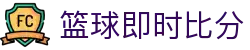 足球即时比分查询_今日足球赛果查询_足球直播与篮球比分